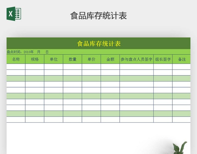 食品库存计统明细表格