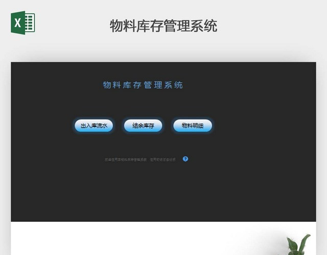 物流公司物料库存管理系统表格模版EXCEL模板