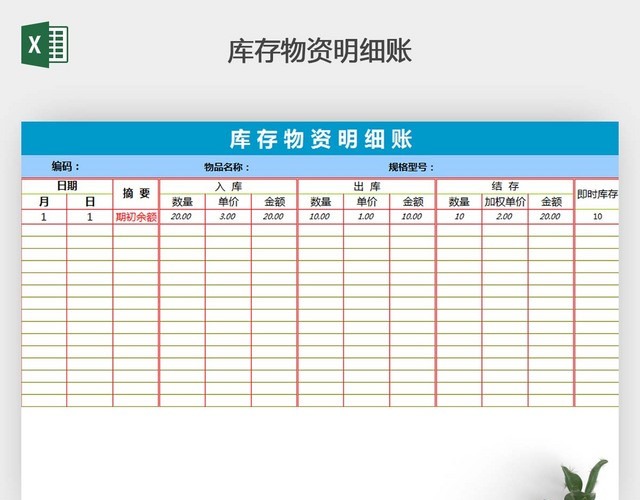 库存物资明细账自动计算EXCEL表格