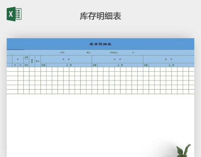 商品库存表简洁模板