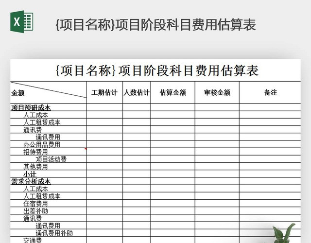 项目成本核算表