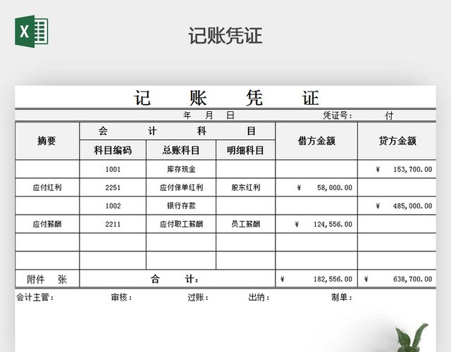 通用记账凭证