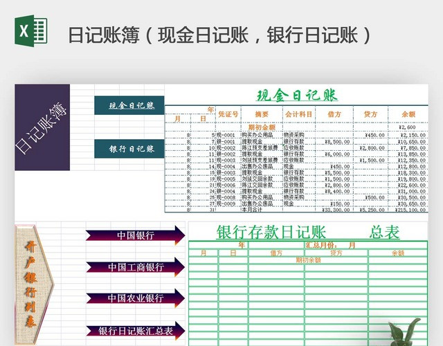 日记账簿现金日记账银行日记账