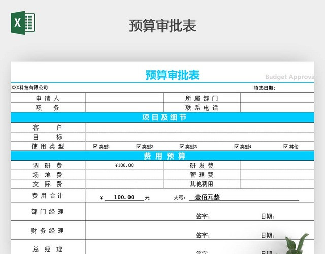 预算审批表公式统计
