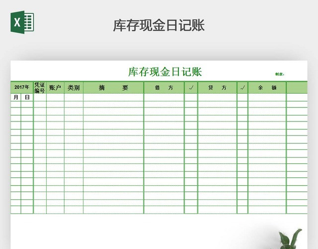 库存现金日记账
