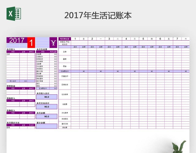 2017年生活记账本