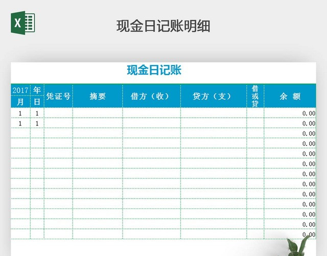 现金日记账模板