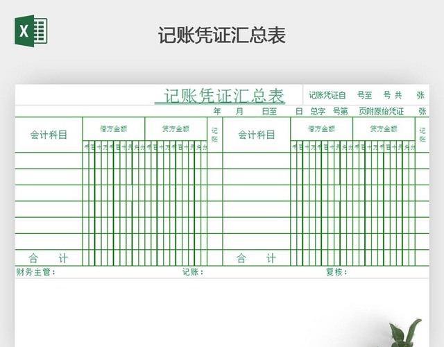 记账凭证汇总记账凭证电子版