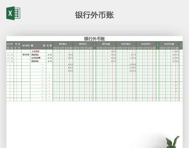 现金银行日记账自动计算模板