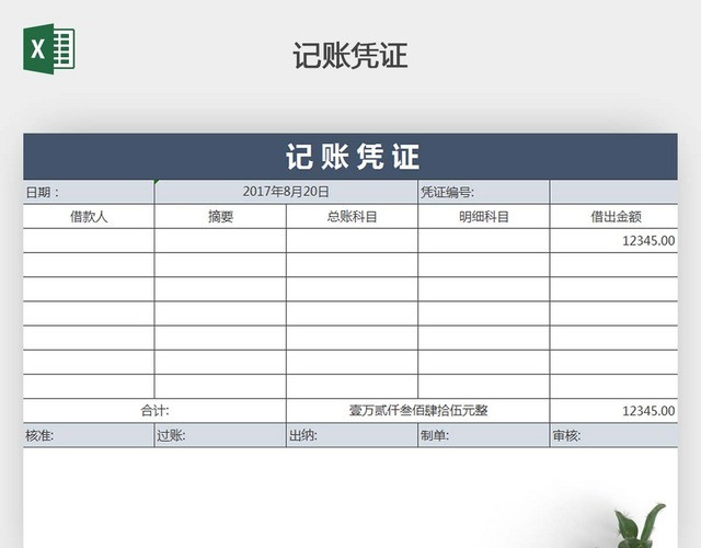 记账凭证带公式自动计算金额