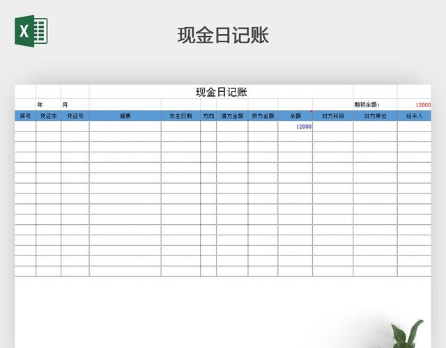 现金日记账