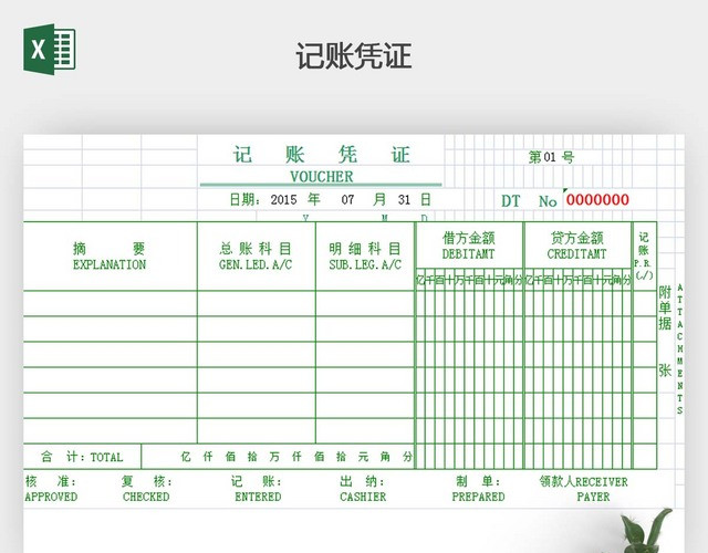 通用电子记账凭证