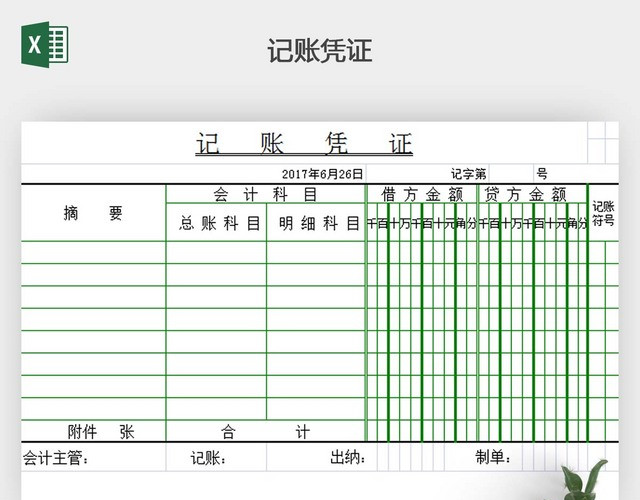 记账凭证打印版