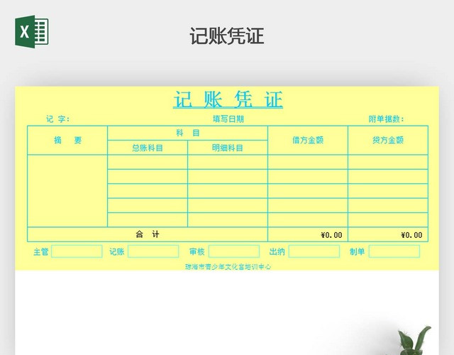 记账凭证