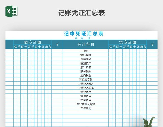 记账凭证汇总表