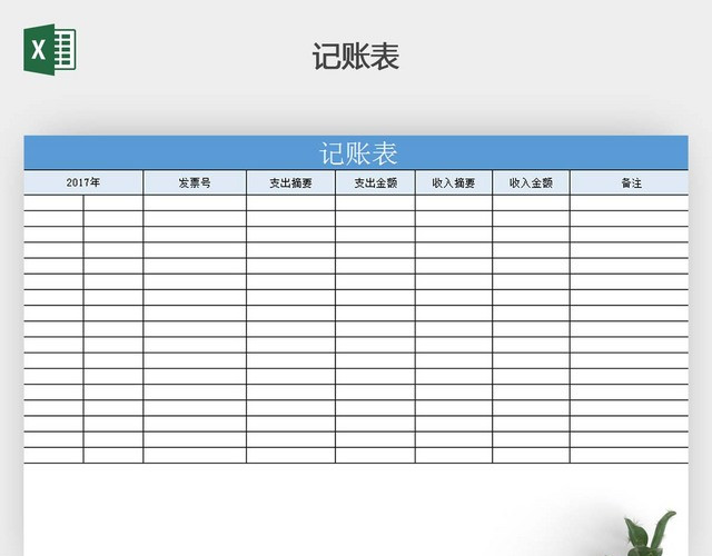 记账费用明细