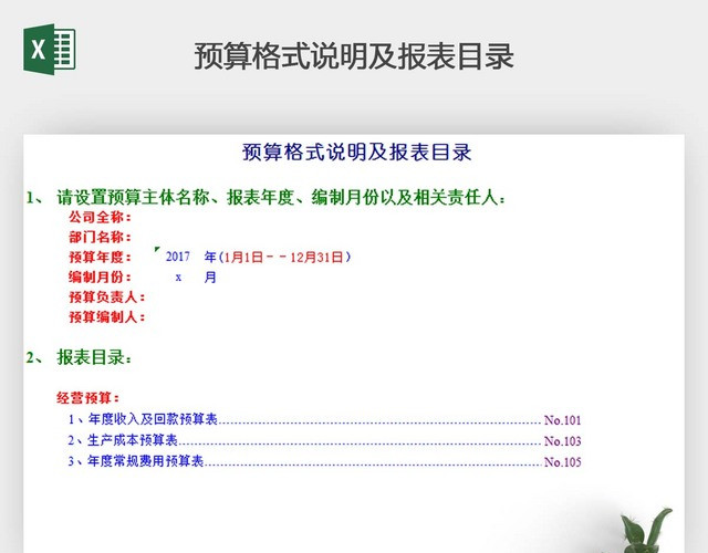 预算报表格式模板带公式