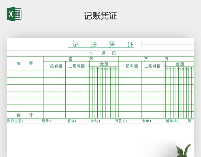 记账凭证电子版