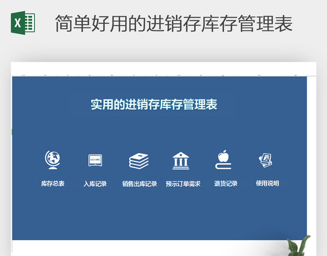 进销存库存管理表进销存表格 EXCEL表格 表格 表格的制作