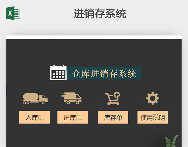 进销存系统进销存表格 EXCEL表格 表格 表格的制作方法