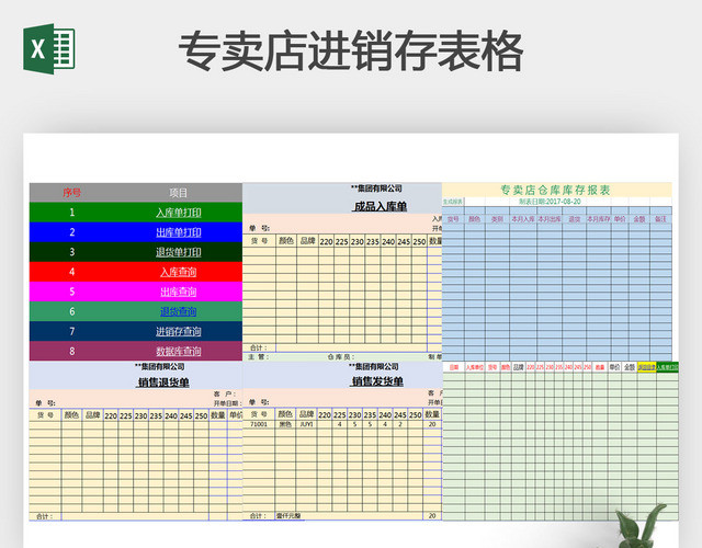 专卖店进销存表格