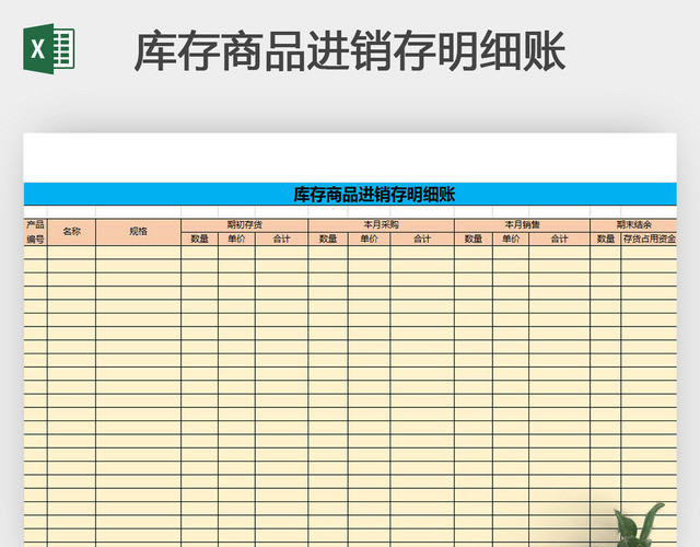 库存库存商品进销存明细账