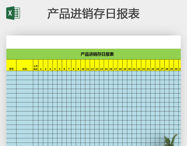 产品进销存日报表模板