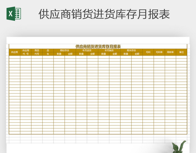 货库存月报表 进销存表格 EXCEL表格 电子表格