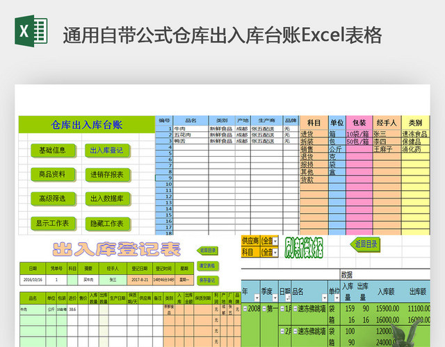 通用自带公式仓库出入库台账EXCEL表格