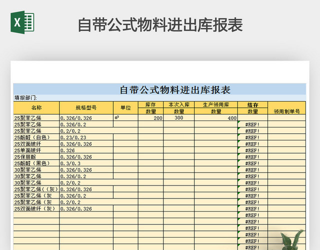 自带公式物料进出库报表