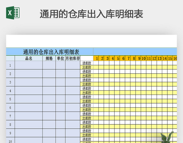 通用的仓库出入库明细表