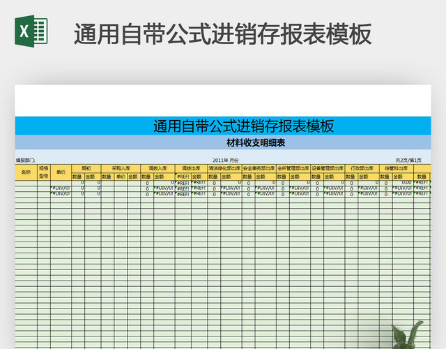 通用自带公式进销存报表模板