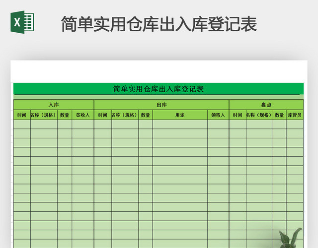 简单实用仓库出入库登记表