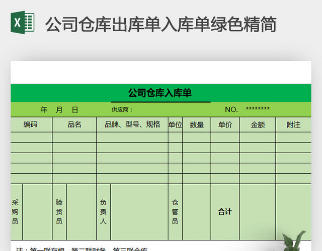 公司仓库出库单入库单绿色精简