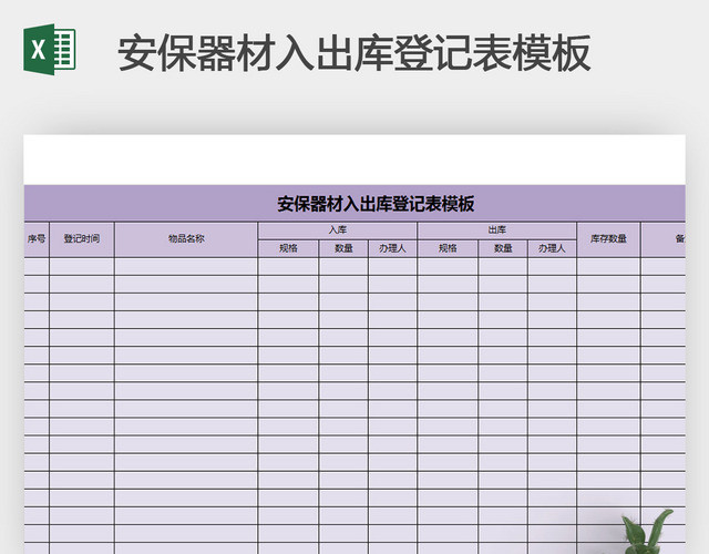 安保器材入出库登记表模板
