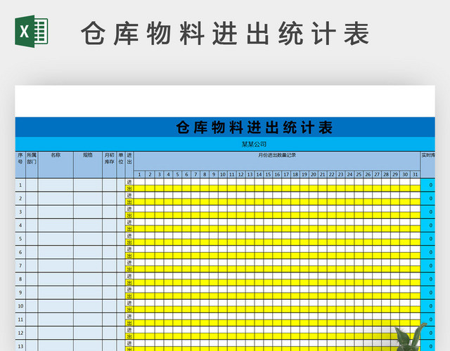 仓库物料进出统计表