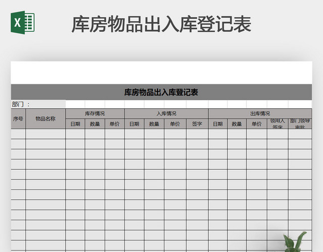 库房物品出入库登记表