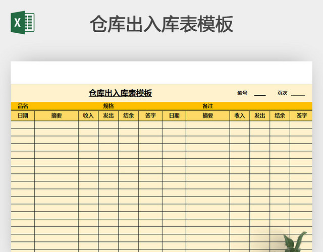 仓库出入库表模板
