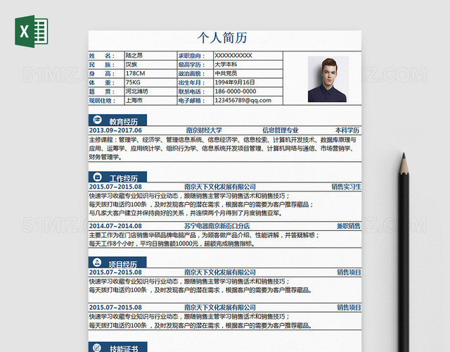 个人财经类求职简历EXCEL模板