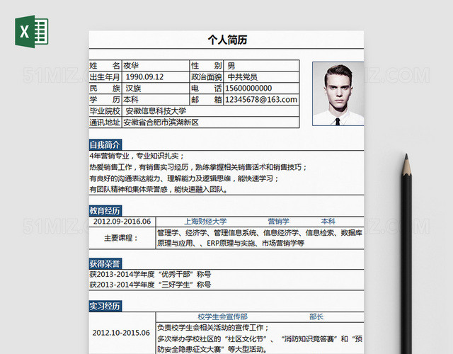 简洁背景EXCEL个人简历模板