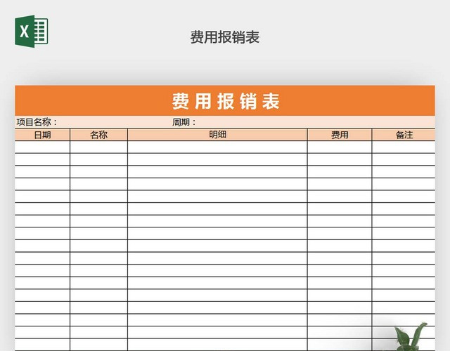 费用报销EXCEL表