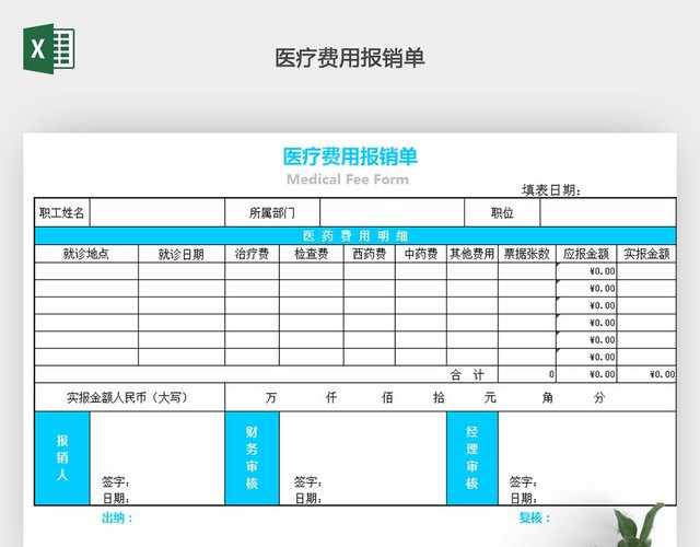 医疗费用报销单EXCEL模板