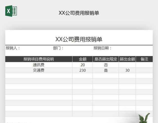 费用报销单EXCEL模板