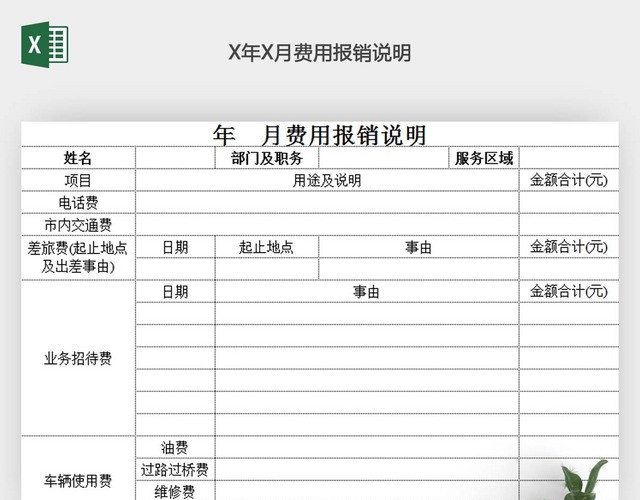 费用报销说明附件EXCEL模板