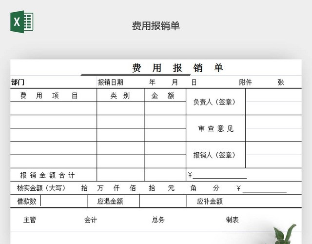 费用报销单EXCEL模板