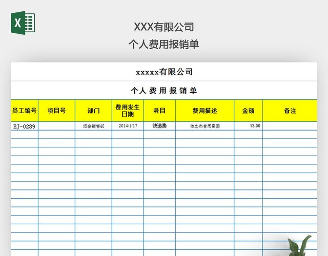 个人费用报销单EXCEL