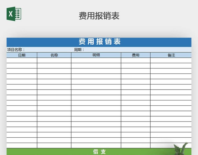 财务费用报销表EXCEL模板