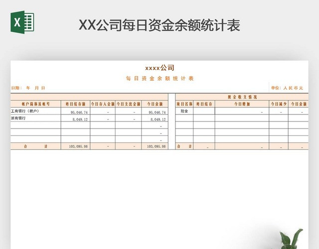 通用财务出纳日报表EXCEL模板