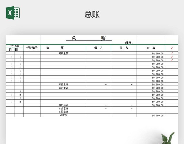 带公式出纳账本样本EXCEL模板