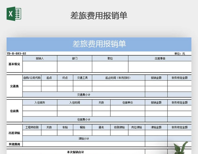差旅费用报销单EXCEL模板